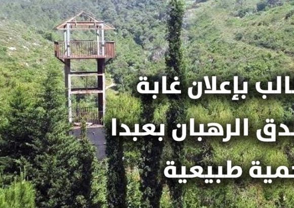 Save Baabda Forest نطالب بإعلان غابة خندق الرهبان في بعبدا محمية طبيعية